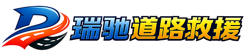 青龙满族自治县瑞驰｜24小时提供拖车救援-附近汽车搭电补胎吊车脱困